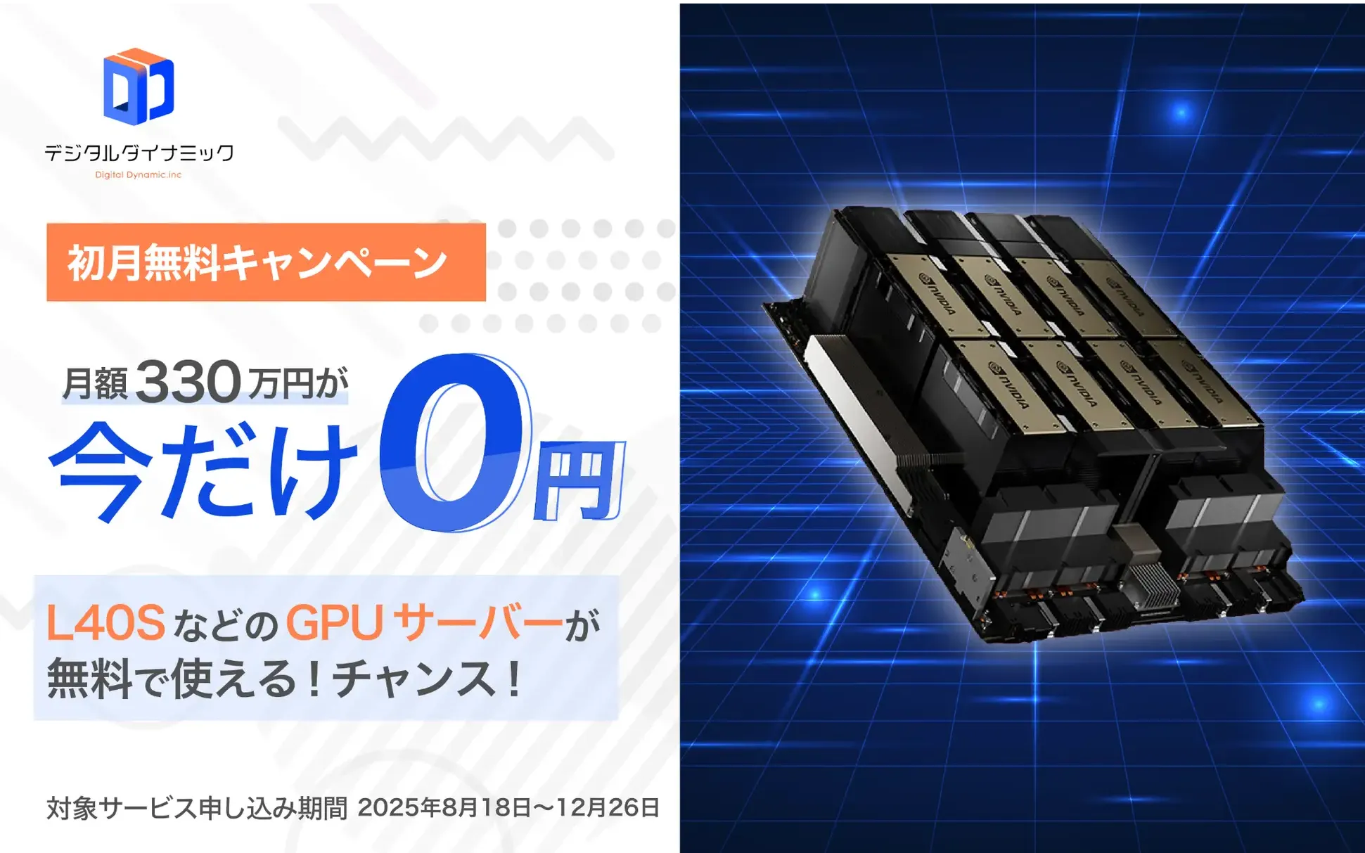 デジタルダイナミック、生成AI開発企業向けGPUサーバーの初月無料トライアルを開始。利用料最大330万円が0円に。
