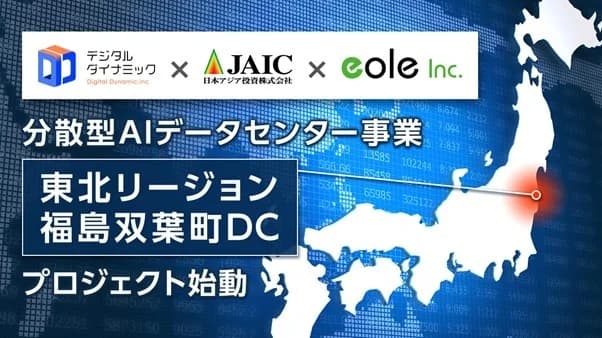 福島県双葉町における分散型AIデータセンター事業の支援事業採択に関するお知らせ