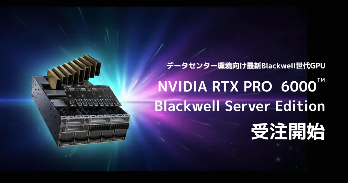 データセンター環境向け最新Blackwell世代GPUの受注開始